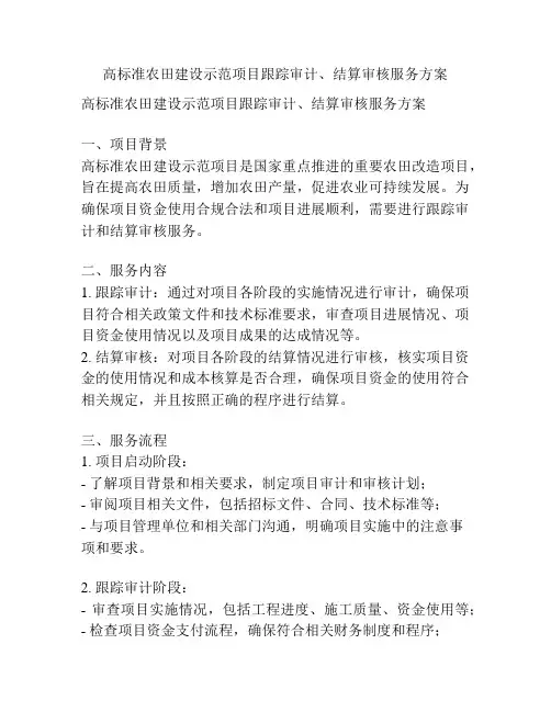 高标准农田建设示范项目跟踪审计、结算审核服务方案