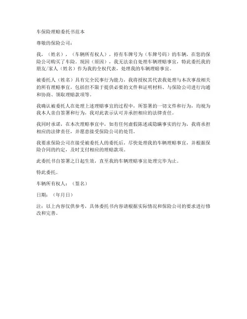 车保险理赔委托书范本