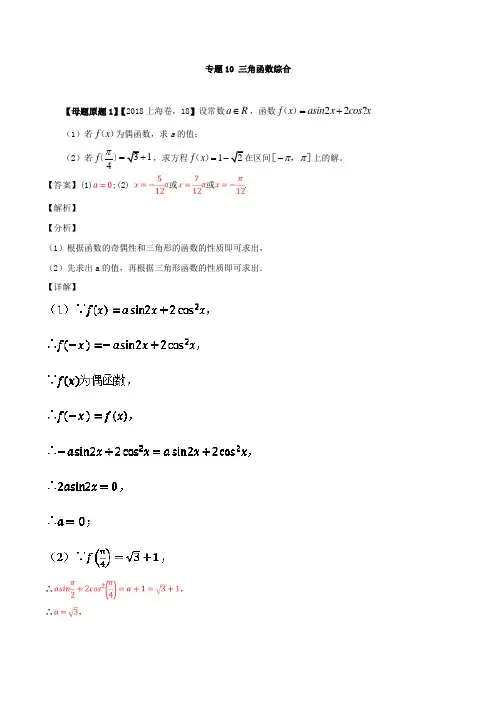 专题10 三角函数综合-2018年上海高考理科数学模拟题分类汇编