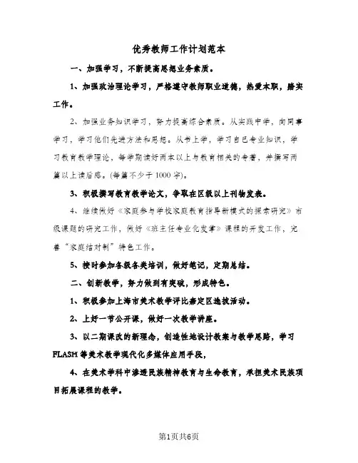 优秀教师工作计划范本(3篇)