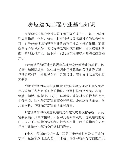 房屋建筑工程专业基础知识