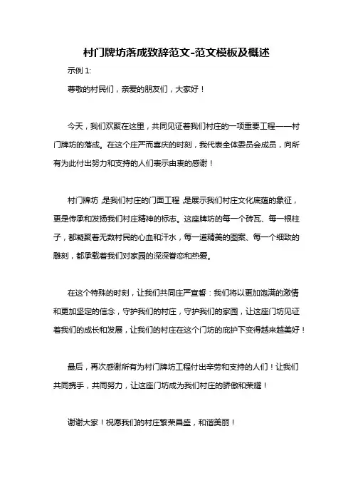 村门牌坊落成致辞范文-概述说明以及解释