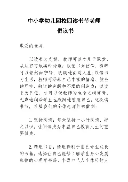 中小学幼儿园校园读书节老师倡议书