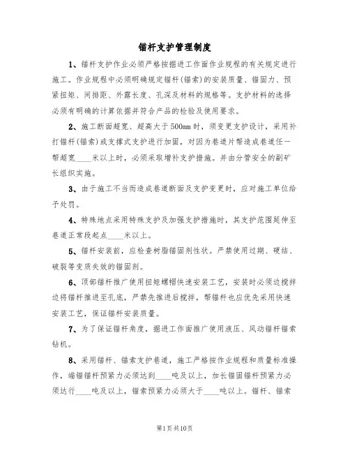 锚杆支护管理制度(5篇)