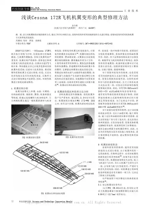 浅谈Cessna 172R,飞机机翼变形的典型修理方法