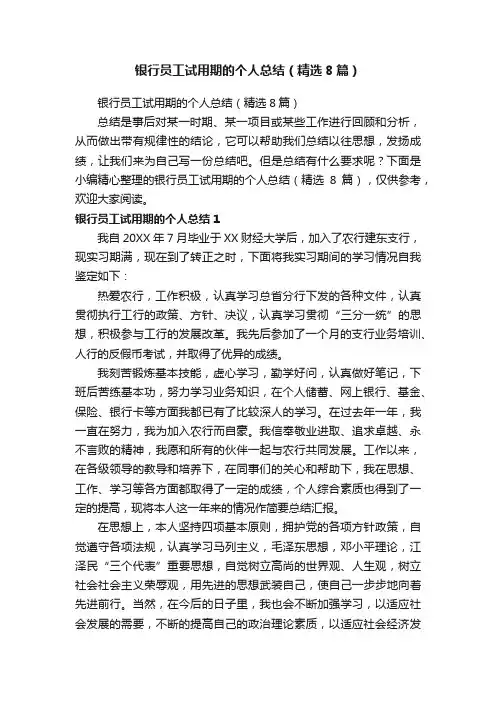 银行员工试用期的个人总结(精选8篇)