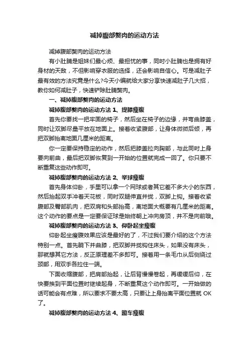 减掉腹部赘肉的运动方法