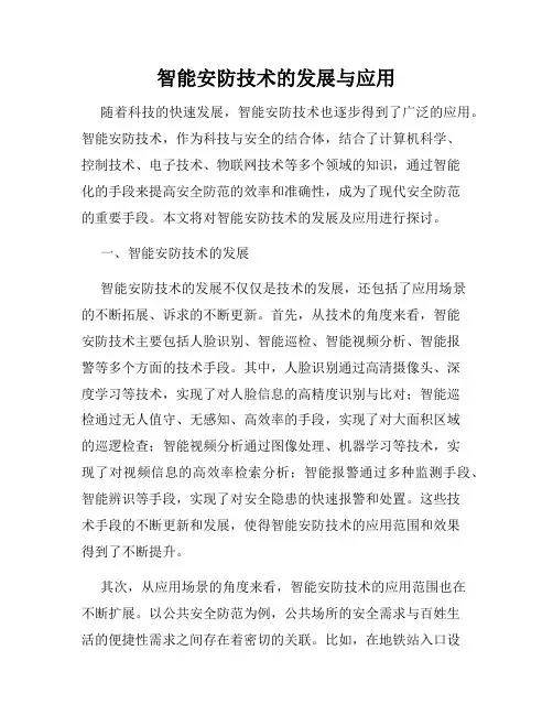 智能安防技术的发展与应用
