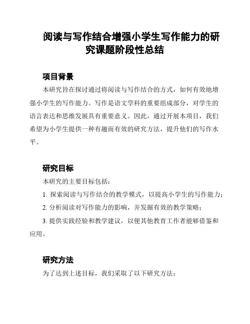 阅读与写作结合增强小学生写作能力的研究课题阶段性总结