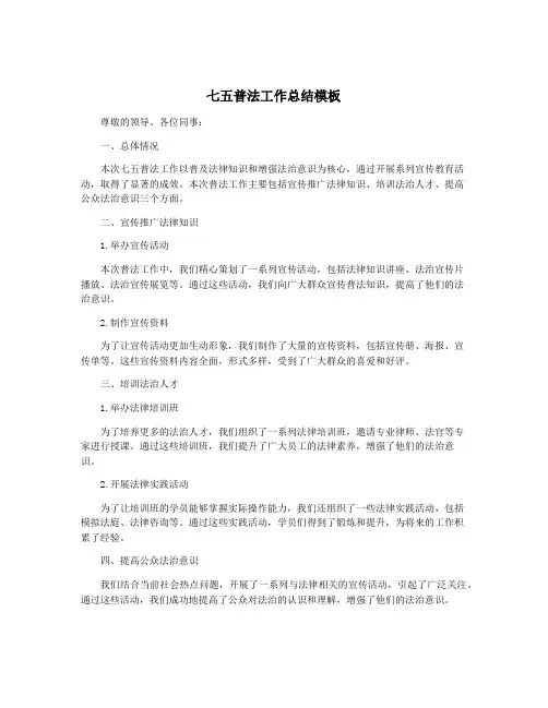 七五普法工作总结模板