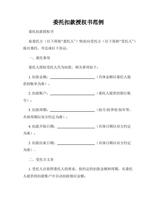 委托扣款授权书范例