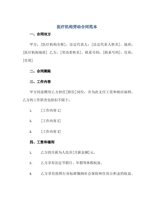 医疗机构劳动合同范本