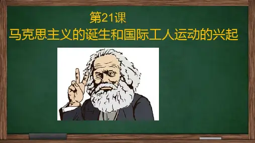 人教部编版九年级历史上第21课马克思主义的诞生和国际工人运动的兴起课件(共25张PPT)