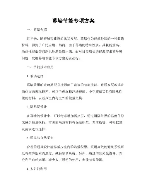 幕墙节能专项方案