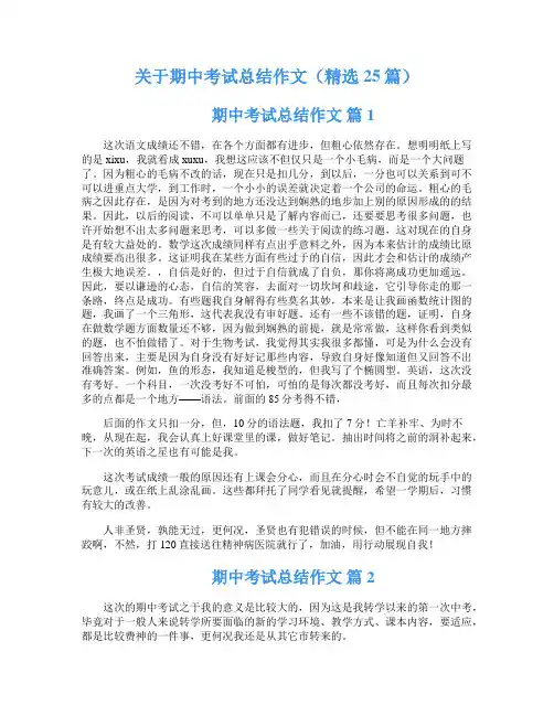 关于期中考试总结作文(精选25篇)