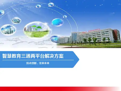 智慧教育三通两平台解决方案