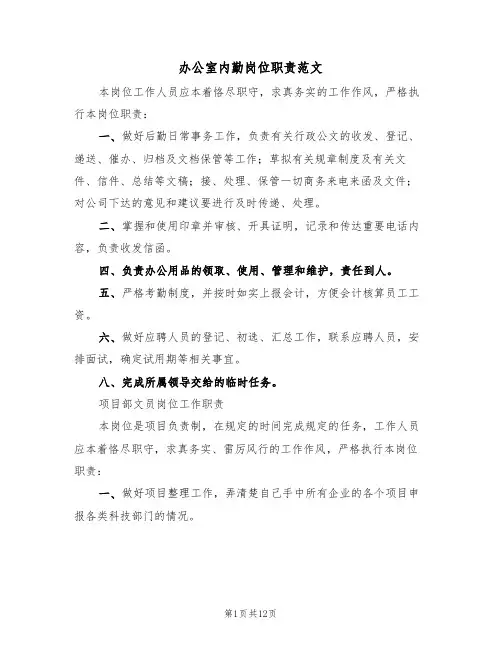 办公室内勤岗位职责范文(五篇)