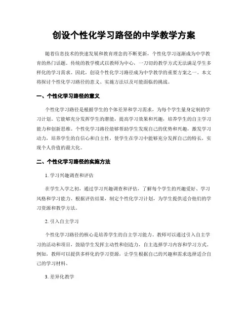 创设个性化学习路径的中学教学方案