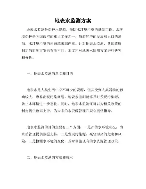 地表水监测方案