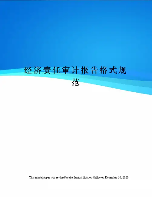 经济责任审计报告格式规范