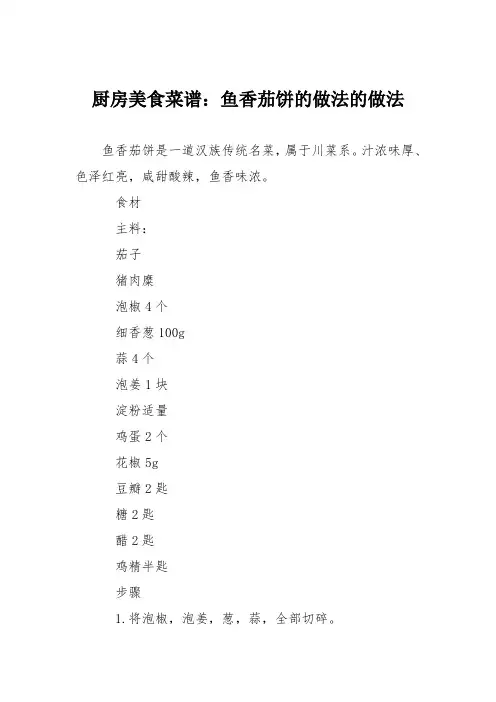 厨房美食菜谱：鱼香茄饼的做法的做法