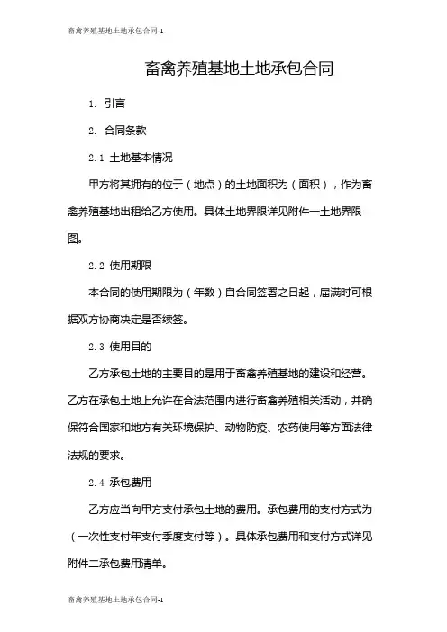 畜禽养殖基地土地承包合同