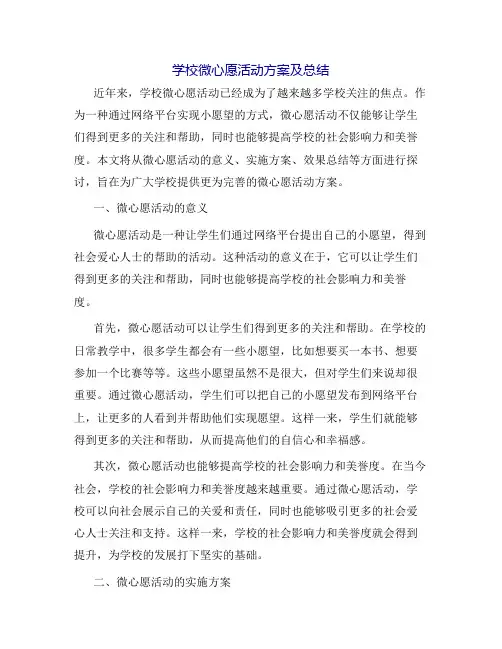 学校微心愿活动方案及总结