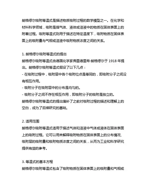 朗格缪尔吸附等温式适合于单分子层吸附
