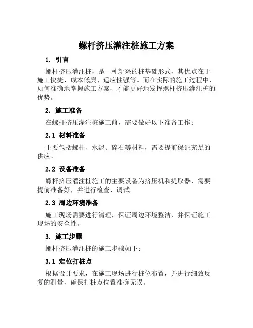 螺杆挤压灌注桩施工方案范文