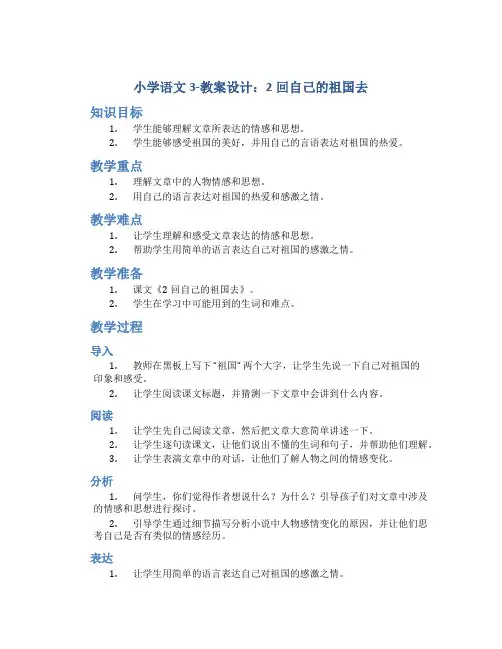 小学语文3-教案设计.2回自己的祖国去