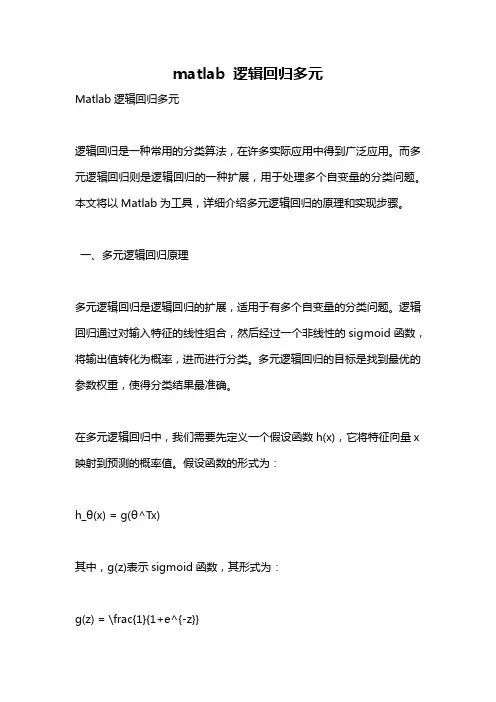 matlab 逻辑回归多元