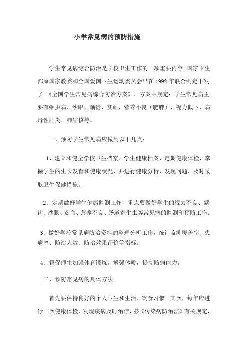 小学生常见病的预防措施