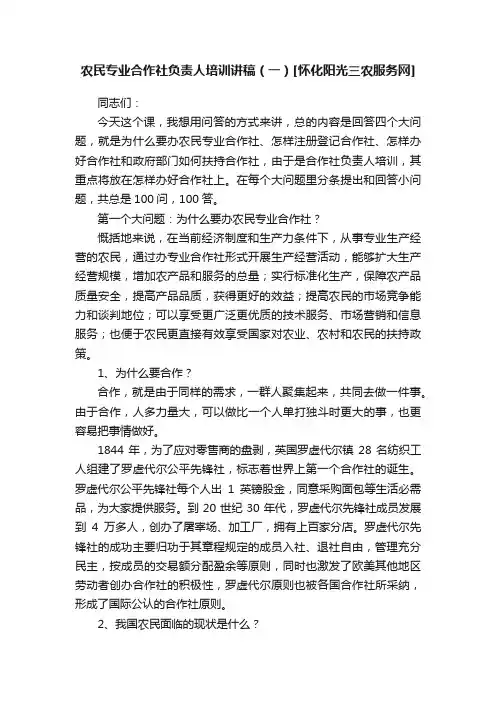 农民专业合作社负责人培训讲稿（一）[怀化阳光三农服务网]
