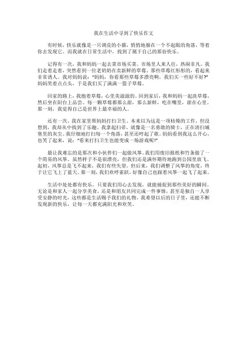 我在生活中寻到了快乐作文
