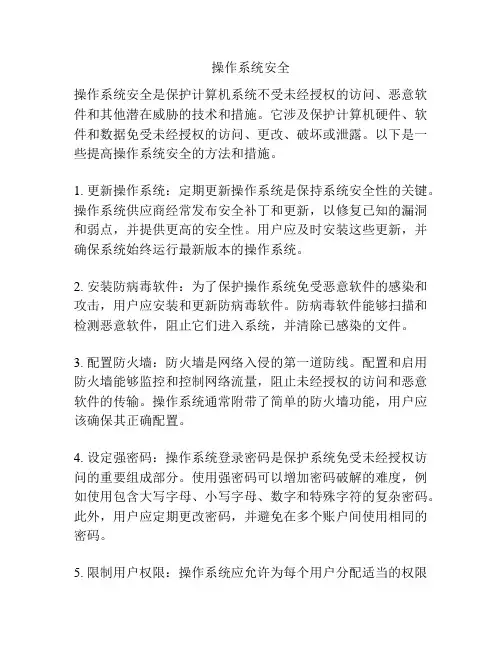 操作系统安全