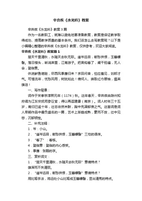 辛弃疾《水龙吟》教案3篇