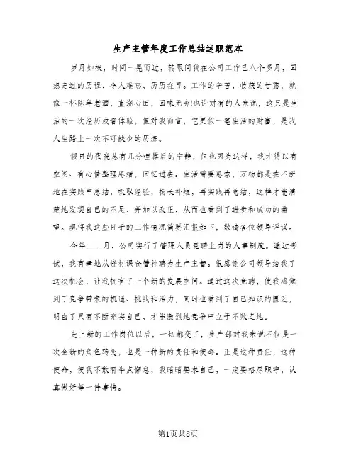生产主管年度工作总结述职范本（四篇）