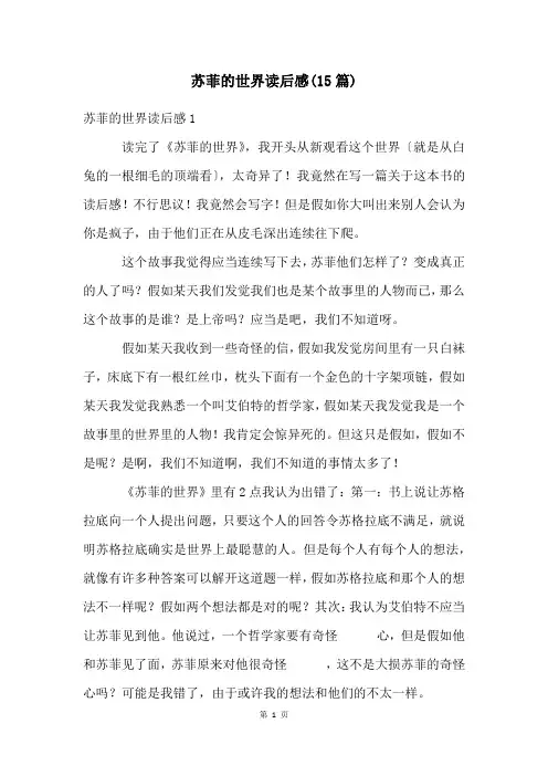 苏菲的世界读后感(15篇)