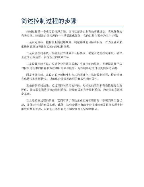 简述控制过程的步骤