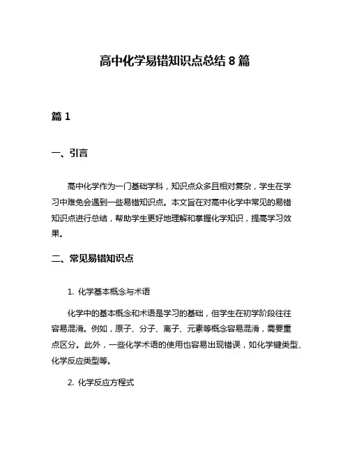 高中化学易错知识点总结8篇