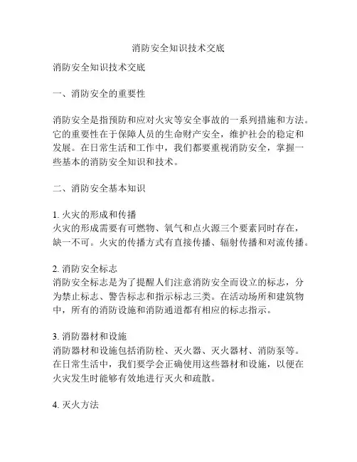 消防安全知识技术交底