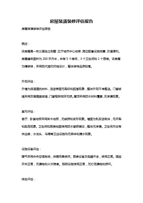 房屋装潢装修评估报告