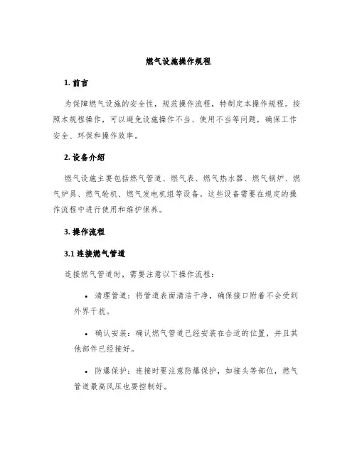 燃气设施操作规程