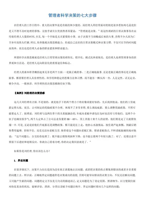 管理者科学决策的七大步骤