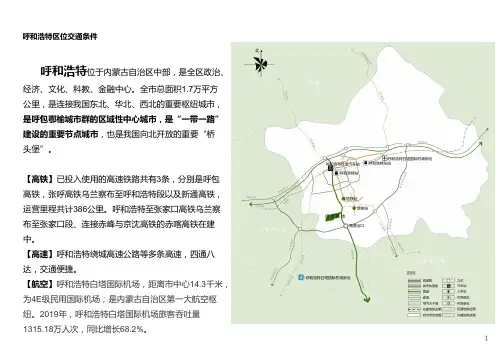 呼和浩特区位交通条件分析含图