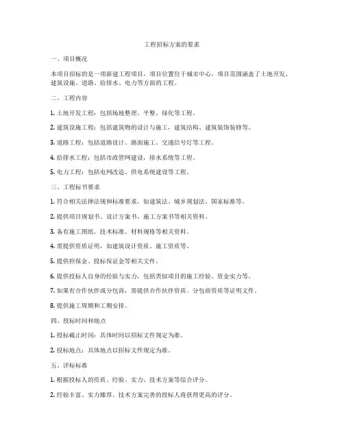 工程招标方案的要求