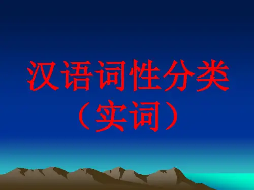 汉语词性分类(实词)