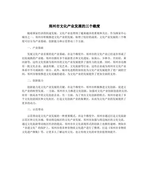 郑州市文化产业发展的三个维度
