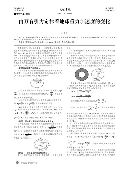 由万有引力定律看地球重力加速度的变化