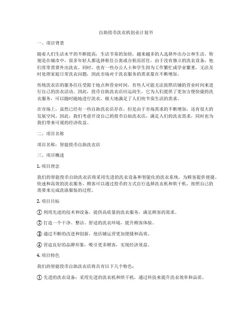 自助投币洗衣机创业计划书